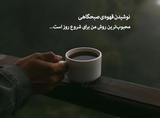 متن برای استوری عکس قهوه