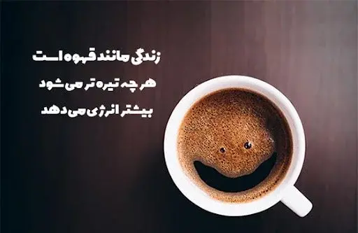 متن برای استوری عکس قهوه