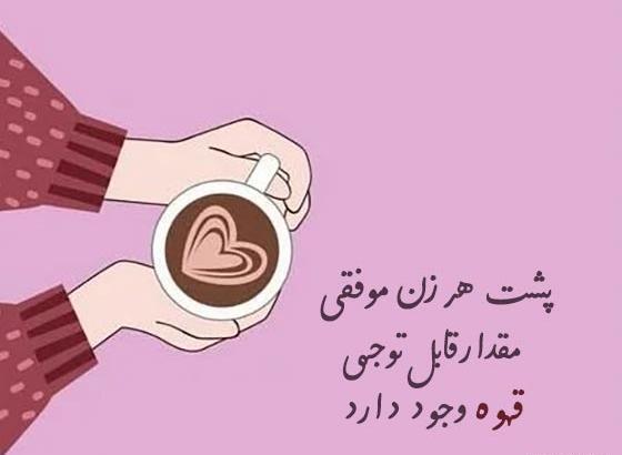 متن برای استوری عکس قهوه