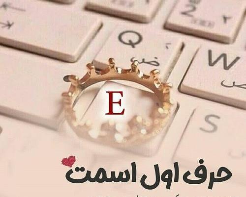 استوری فانتزی عکس حرف e عاشقانه