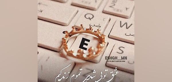 استوری فانتزی عکس حرف e عاشقانه