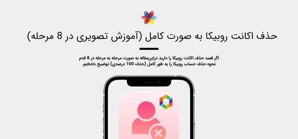 چگونه عکس استوری روبیکا را حذف کنیم