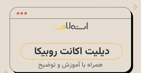 چگونه عکس استوری روبیکا را حذف کنیم