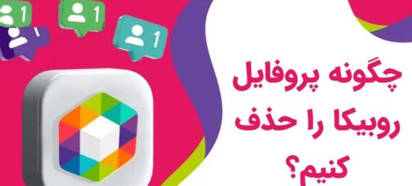 چگونه عکس استوری روبیکا را حذف کنیم
