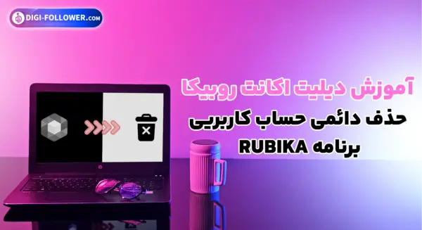 چگونه عکس استوری روبیکا را حذف کنیم