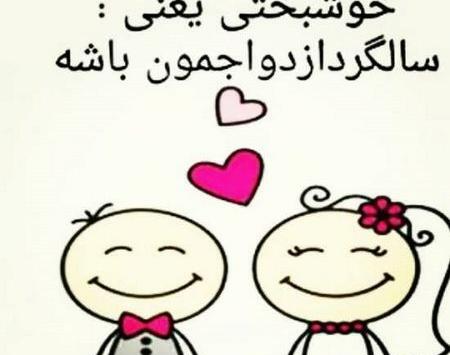 عکس استوری برای سالگرد عقد
