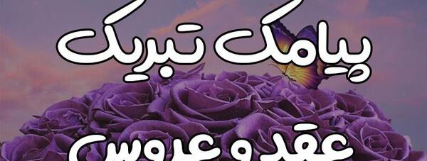 متن برای استوری عکس عقد