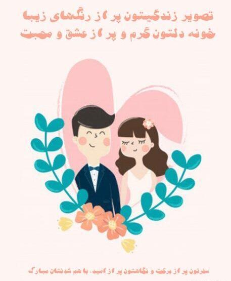 متن برای استوری عکس عقد