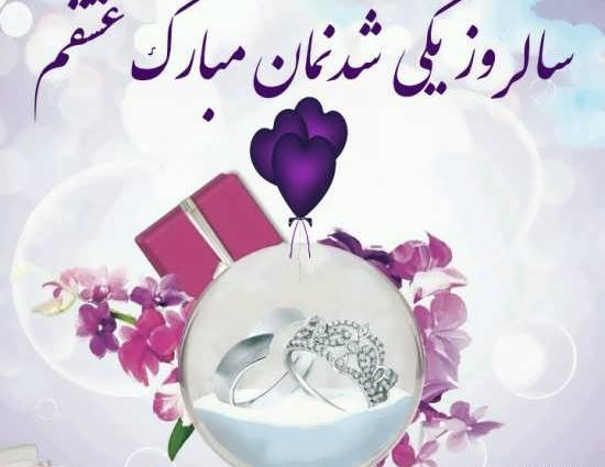 عکس استوری سالگرد ازدواجمون مبارک