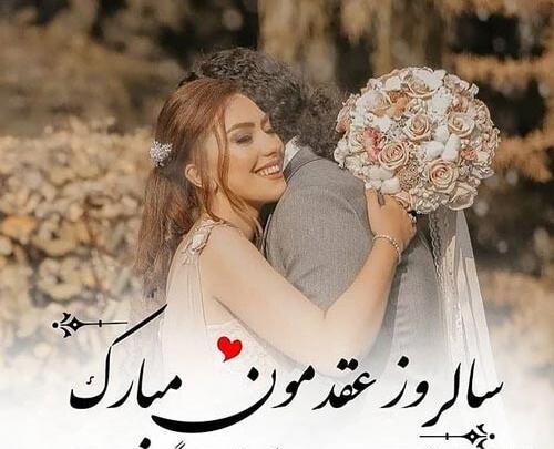عکس استوری سالگرد ازدواجمون مبارک