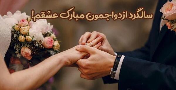 عکس استوری سالگرد ازدواجمون مبارک