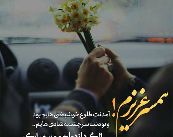 عکس استوری سالگرد ازدواجمون مبارک