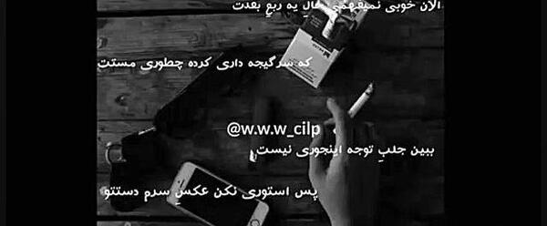اهنگ استوری نکن عکس سرم دست تو