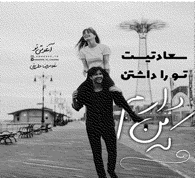 اهنگ استوری نکن عکس سرم دست تو