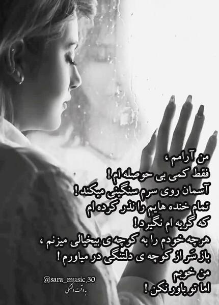 اهنگ استوری نکن عکس سرم دست تو