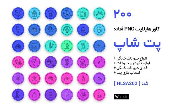 بنفش عکس کاور هایلایت استوری صورتی