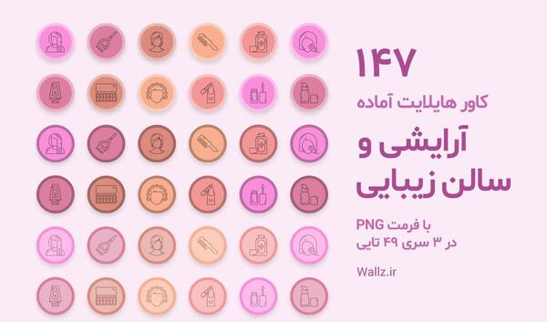 هايلايت دخترونه عکس کاور هایلایت استوری صورتی