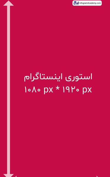 عکس تمام صفحه در استوری