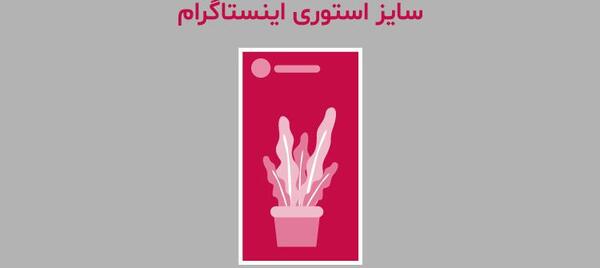 عکس تمام صفحه در استوری