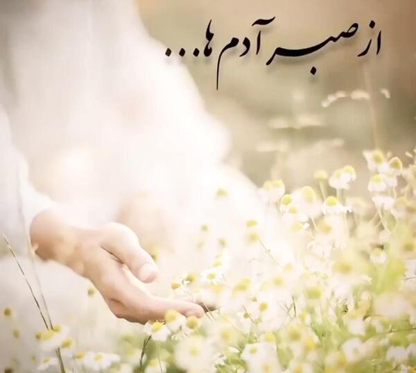 عکس استوری در مورد صبر