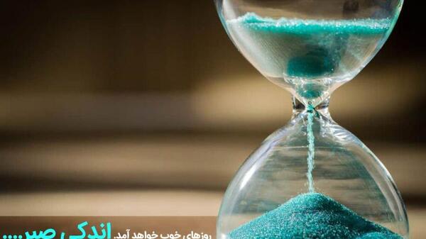 عکس استوری در مورد صبر