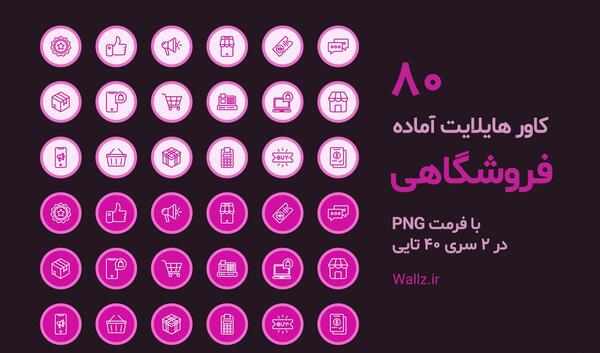 عکس کاور هایلایت استوری صورتی