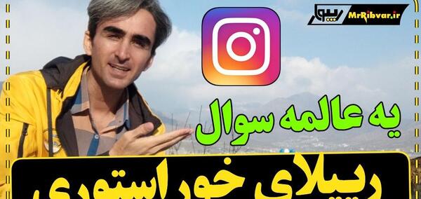 عکس سوالی استوری اینستا