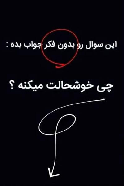 عکس سوالی استوری اینستا