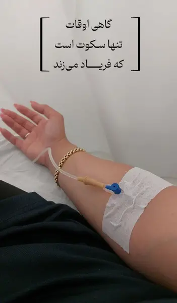 عکس استوری سرم زدن