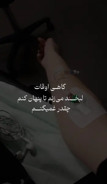 عکس استوری سرم زدن