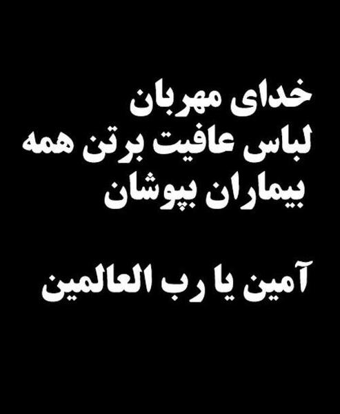 عکس استوری شفای مریض ها