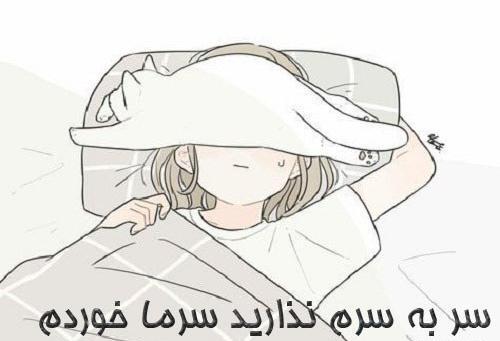 عکس استوری سرما خوردم