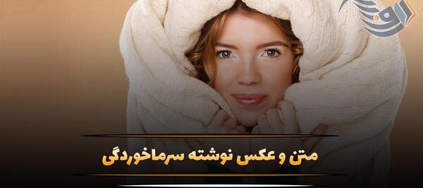 عکس استوری سرما خوردم