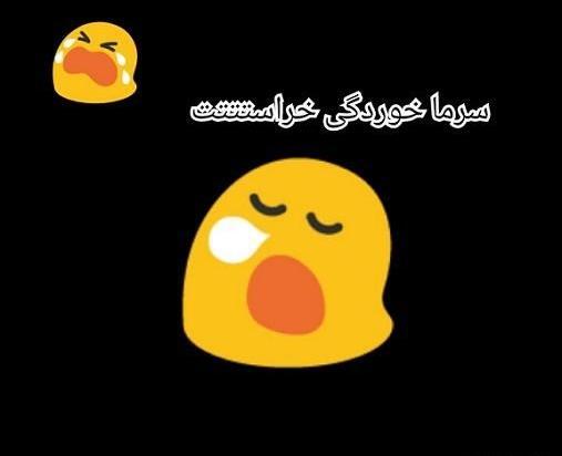 عکس استوری سرما خوردم