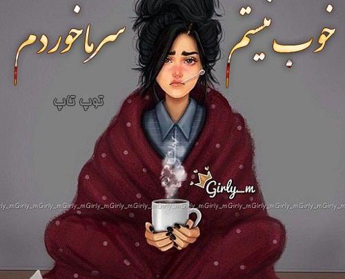 عکس استوری سرما خوردم