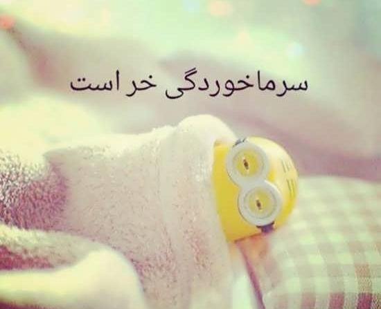 عکس استوری سرماخوردگی