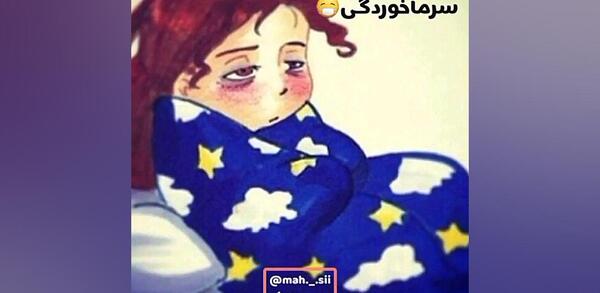 عکس استوری سرماخوردگی