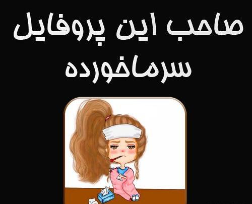 عکس استوری سرماخوردگی