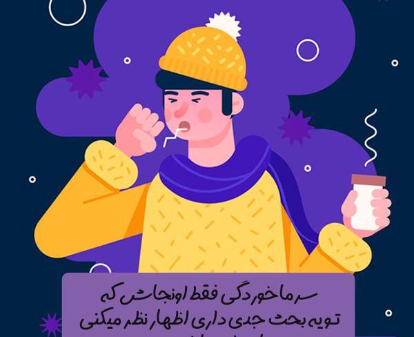عکس استوری سرماخوردگی