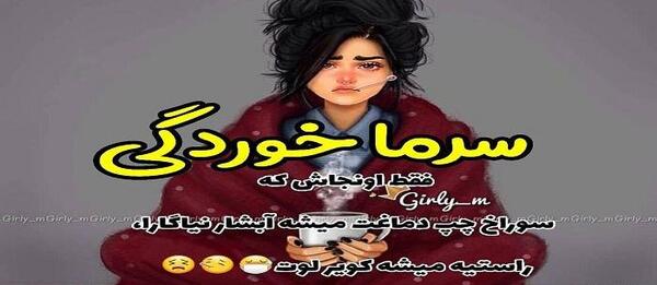 عکس استوری سرماخوردگی