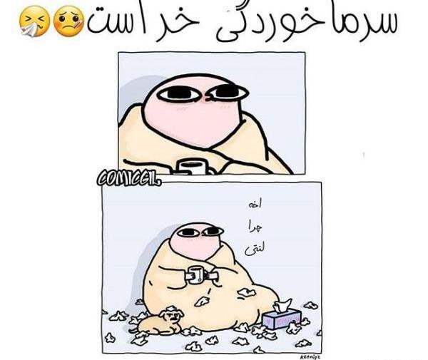 عکس استوری سرماخوردگی