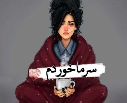 عکس استوری سرماخوردگی