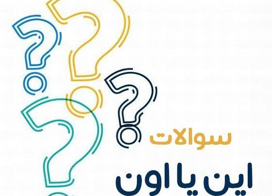 عکس سوال و جواب برای استوری