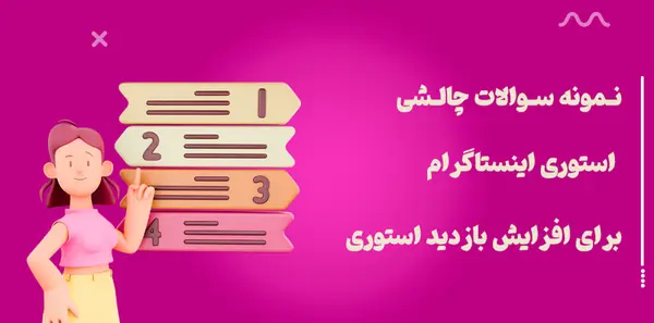 عکس سوال و جواب برای استوری