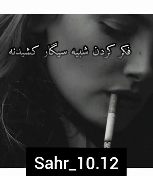 استوری عکس سیگار کشیدن طبیعی