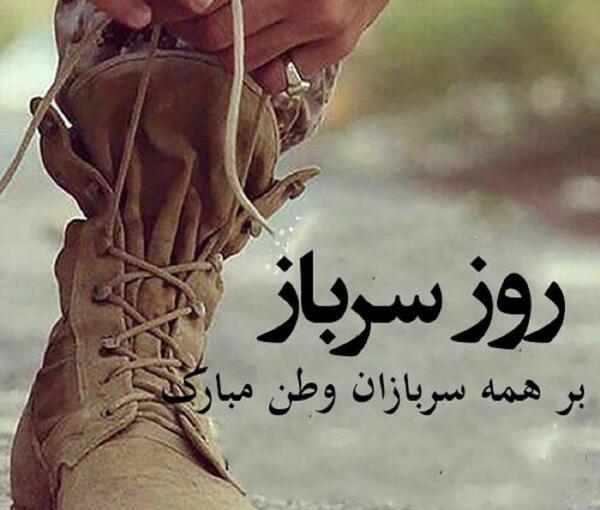 متن برای استوری عکس سربازی