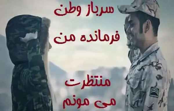 متن برای استوری عکس سربازی