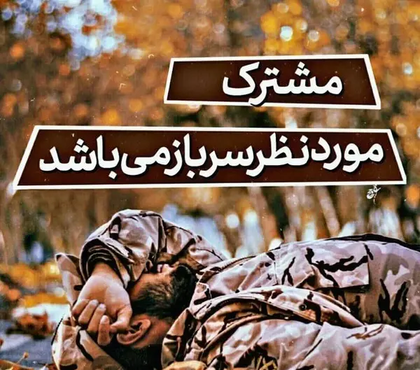 متن برای استوری عکس سربازی