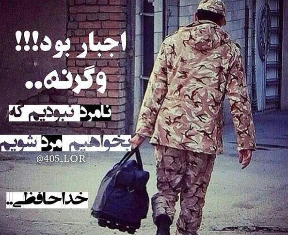 متن برای استوری عکس سربازی