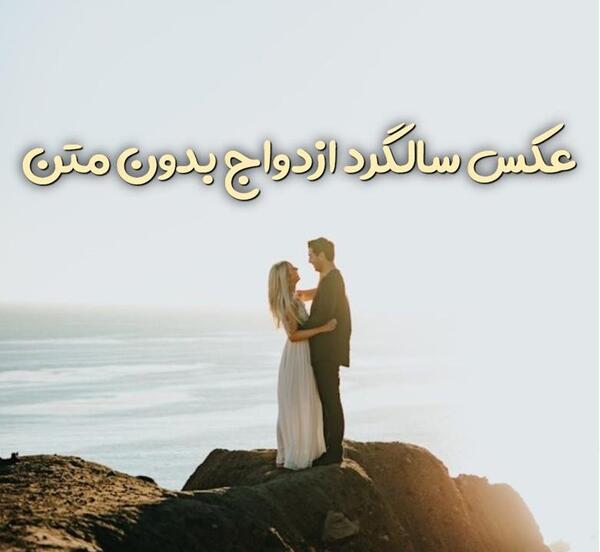 عکس استوری برای سالگرد ازدواج